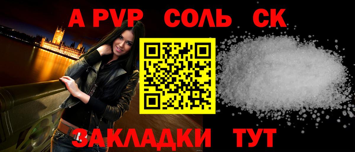 A-PVP Соль Благовещенск