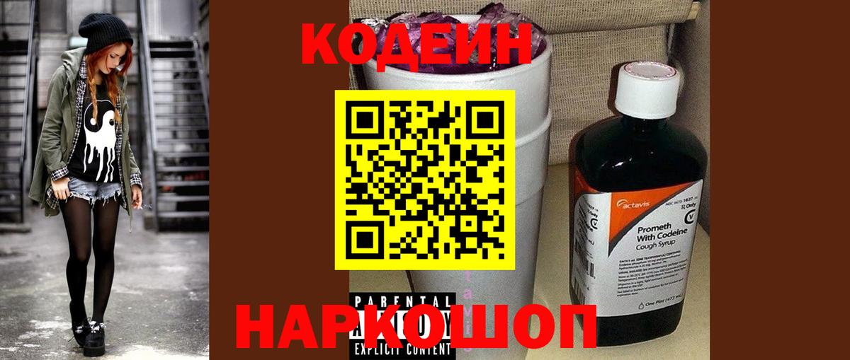 Кодеин Purple Drank Благовещенск